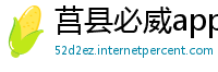 莒县必威app手机下载版